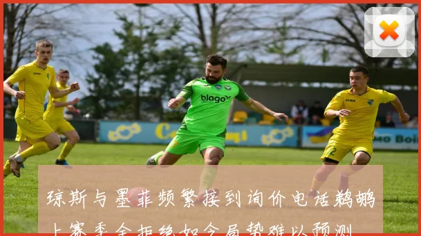 琼斯与墨菲频繁接到询价电话鹈鹕上赛季全拒绝如今局势难以预测