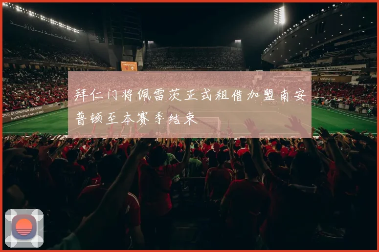 拜仁门将佩雷茨正式租借加盟南安普顿至本赛季结束