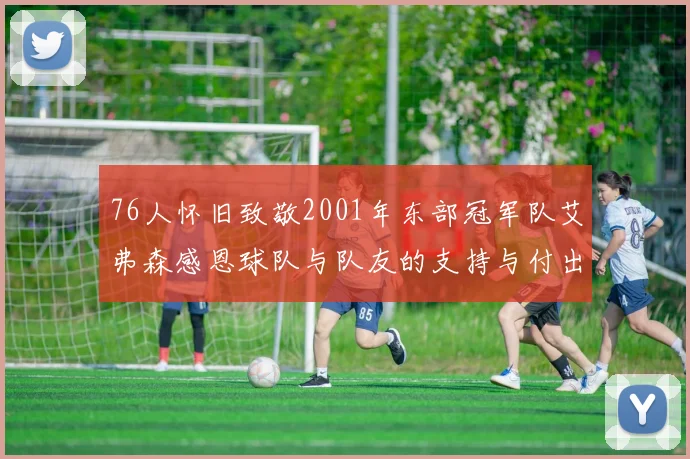 76人怀旧致敬2001年东部冠军队艾弗森感恩球队与队友的支持与付出