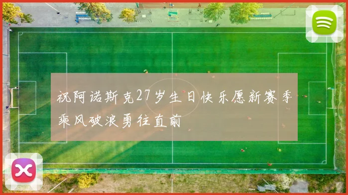 祝阿诺斯克27岁生日快乐愿新赛季乘风破浪勇往直前