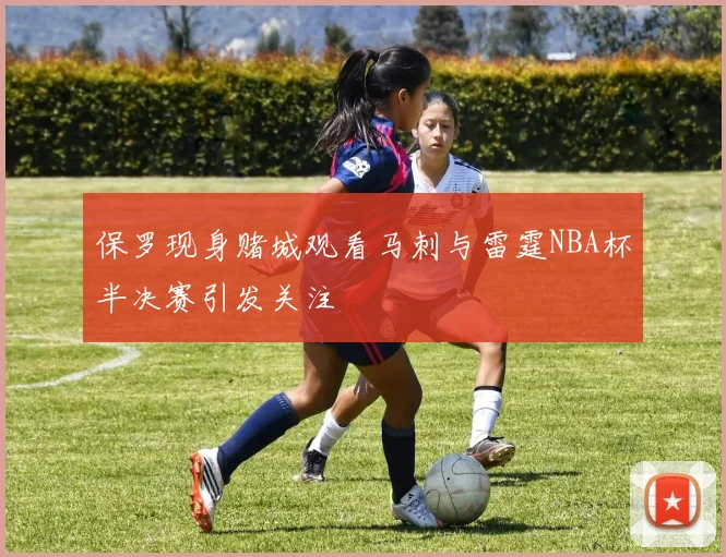 保罗现身赌城观看马刺与雷霆NBA杯半决赛引发关注
