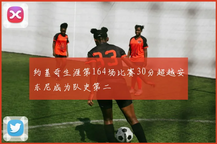约基奇生涯第164场比赛30分超越安东尼成为队史第二