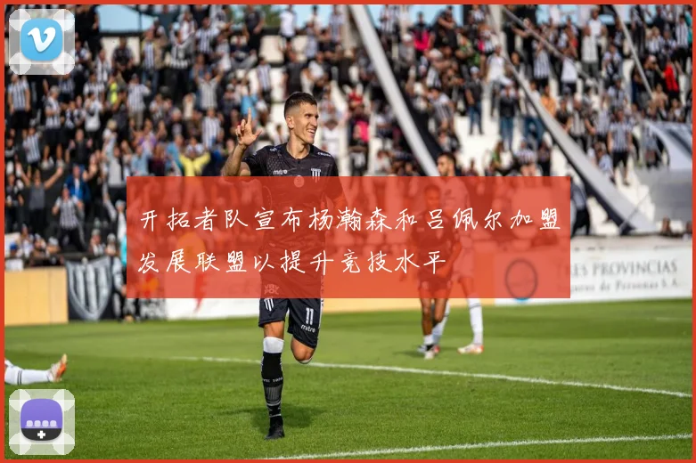 开拓者队宣布杨瀚森和吕佩尔加盟发展联盟以提升竞技水平
