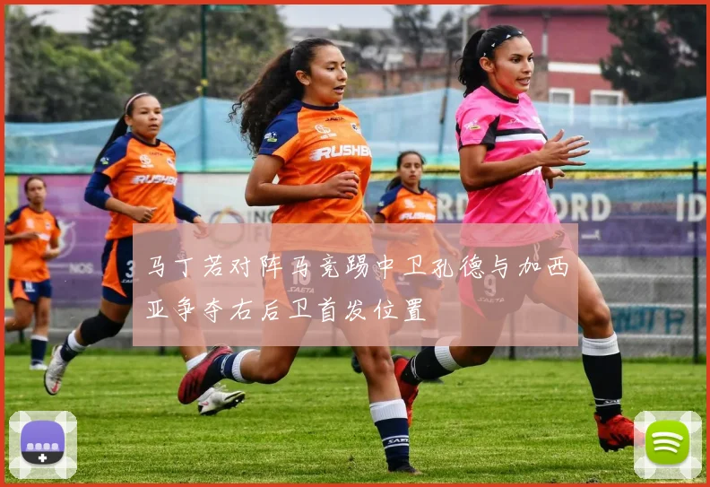 马丁若对阵马竞踢中卫孔德与加西亚争夺右后卫首发位置