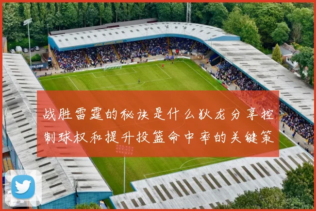 战胜雷霆的秘诀是什么狄龙分享控制球权和提升投篮命中率的关键策略