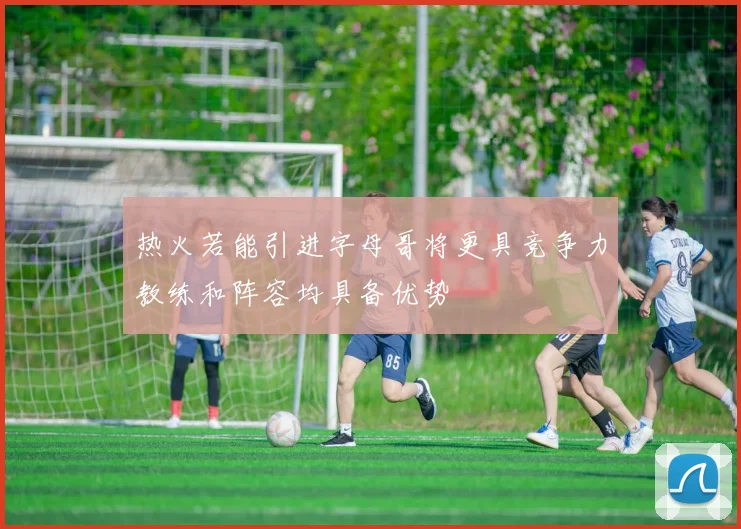 热火若能引进字母哥将更具竞争力教练和阵容均具备优势