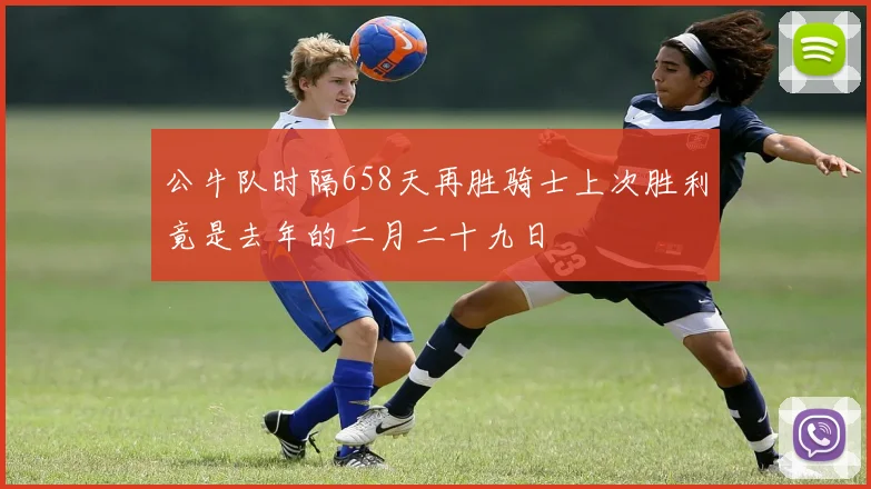 公牛队时隔658天再胜骑士上次胜利竟是去年的二月二十九日