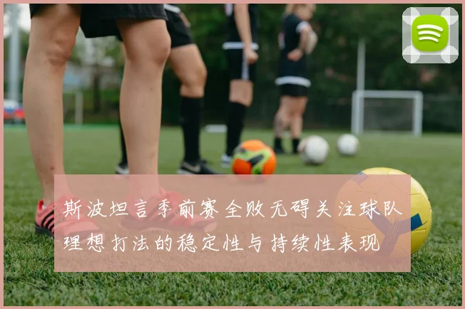 斯波坦言季前赛全败无碍关注球队理想打法的稳定性与持续性表现