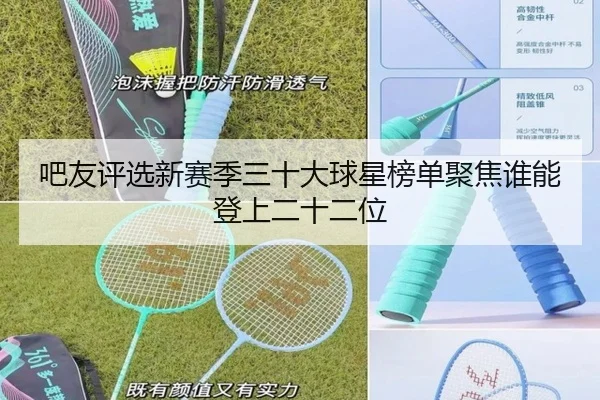 吧友评选新赛季三十大球星榜单聚焦谁能登上二十二位 | milan